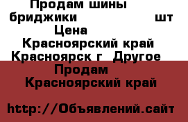 Продам шины  !!! бриджики 185.65 . R15 4 шт › Цена ­ 2 800 - Красноярский край, Красноярск г. Другое » Продам   . Красноярский край